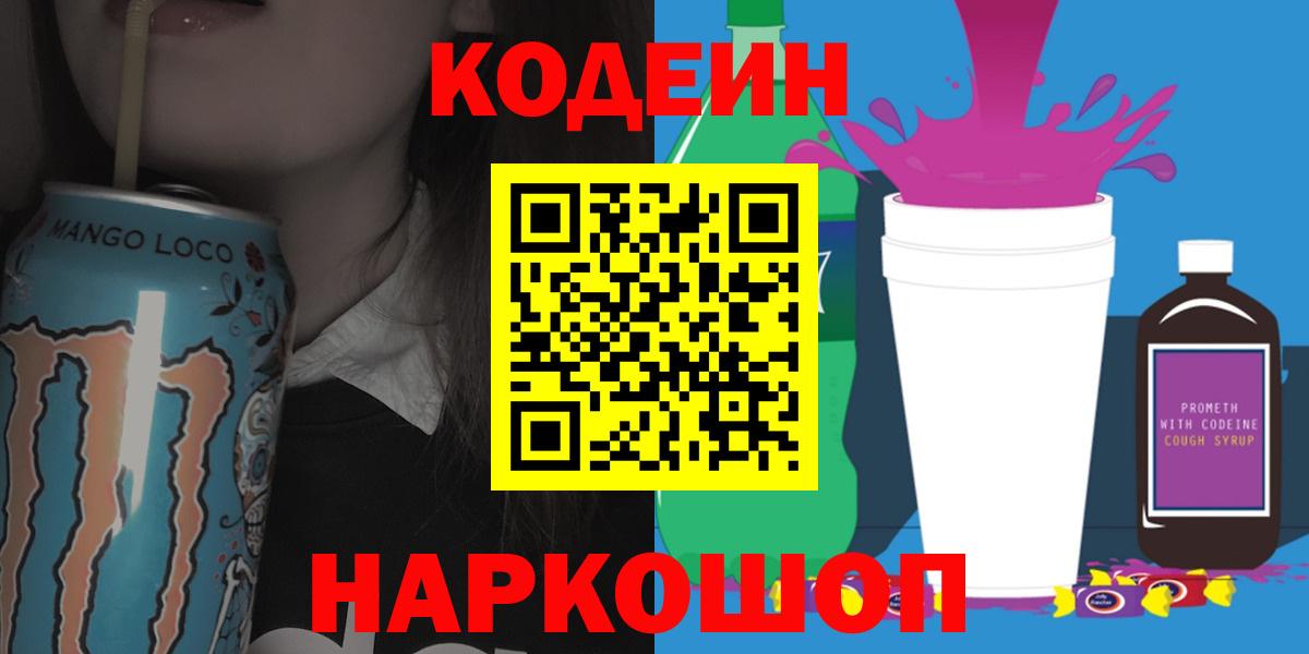 Кодеиновый сироп Lean напиток Lean (лин)  Вход с VPN  Горячий Ключ  Кодеин напиток Lean (лин) 