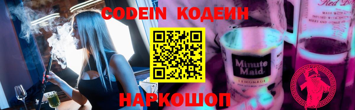 Codein напиток Lean (лин) Горячий Ключ